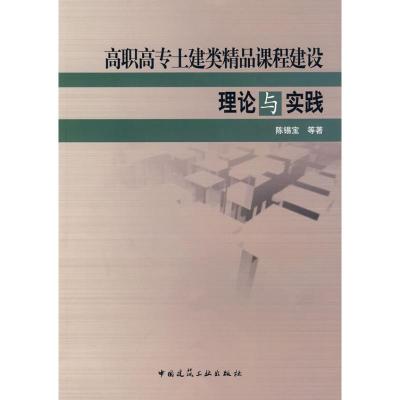 [N]高职高专土建类精品课程建设理论与实践-9787112099535