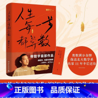 人生每一步都算数 [正版]人生每一步都算数 柳智宇著 书中有专门展现数学的学习方法 对于想学数学的读者有启发价值 热