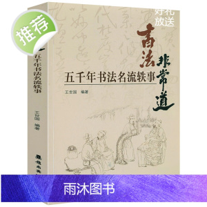 []汉字书法五千年 书法非常道:五千年书法名流轶事