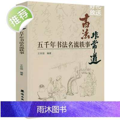 []汉字书法五千年 书法非常道:五千年书法名流轶事