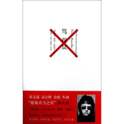 正版新书]骂观众彼得·汉德克9787208108462