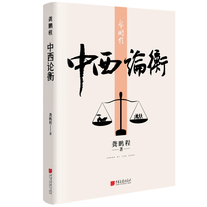音像龚鹏程:中西论衡龚鹏程 著