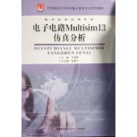 正版新书]电子电路MUItisim13仿真分析王勇军9787549957781