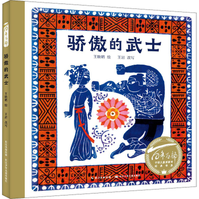 [M]骄傲的武士 王晓明 绘 -9787572102400