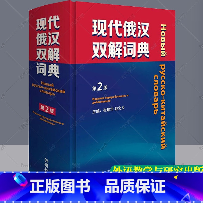 [正版] 2021版 现代俄汉双解词典 第2版 精装本 俄语工具书 俄语词典 外语教学与研究出版社 978752133