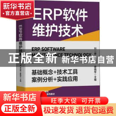 正版 ERP软件维护技术 刘一君,李宗伟,廖晓军 人民邮电出版社 978