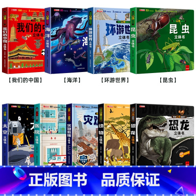 [全9册]我们的中国+海洋+环游+昆虫+太空+医院+灾难+动物+恐龙 [正版]神奇的动物立体书儿童3d立体书翻翻书6-7