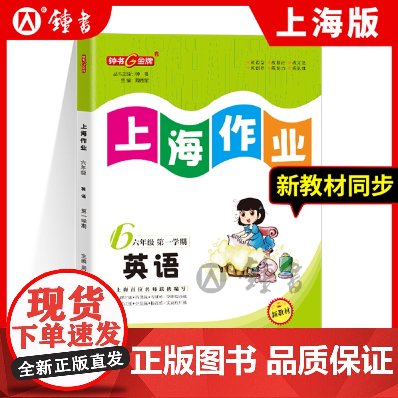 钟书金牌上海作业英语N版6年级上册六年级第一学期英语上海地区教辅小学教辅读物课外资料书课后