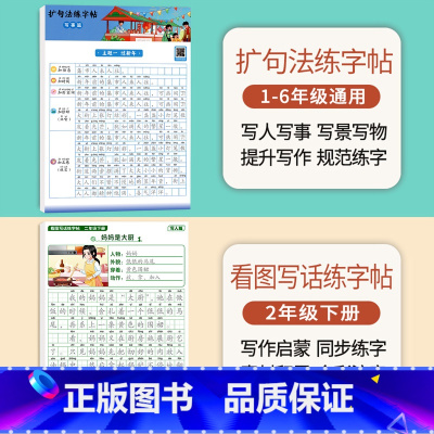 [二年级下册]扩句法练字帖+看图写话 [正版]扩句法写作文练字帖小学生字帖一二年级下册三年级扩句法专项训练看图写话好词好