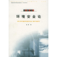 正版新书]环境安全论张勇9787802091016