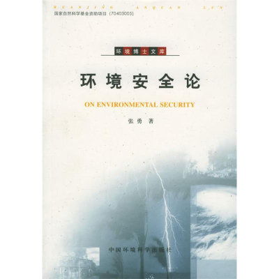 正版新书]环境安全论张勇9787802091016