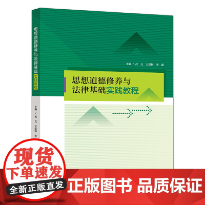 思想道德修养与法律基础实践教程