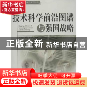 正版 技术科学前沿图谱与强国战略 刘则渊,陈悦,侯海燕等著 人