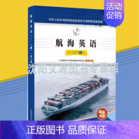 [正版] 航海英语(二/三副)(第2版)驾驶专业 海船船员培训大纲熟悉训练资源 大连海事大学出版社 9787563