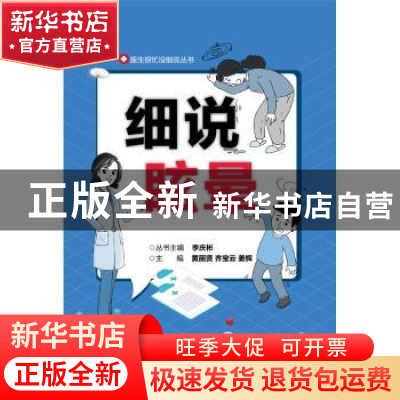 正版 细说眩晕 黄丽贤 电子工业出版社 9787121369704 书籍