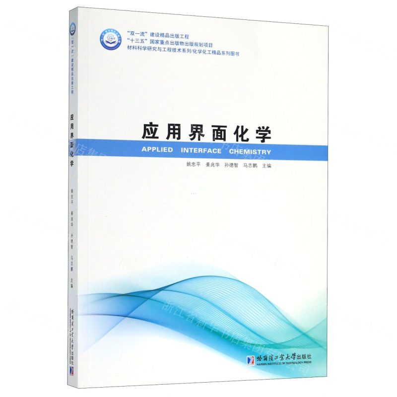 [N]应用界面化学(材料科学研究与工程技术系列化学化工精品系列图书)-9787560387222