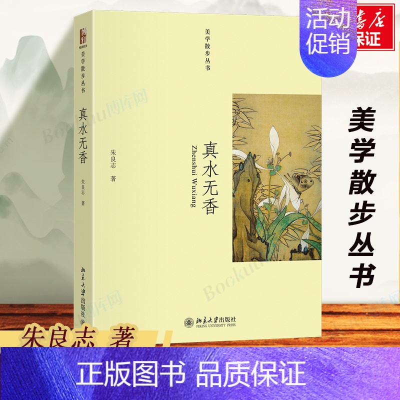 [正版]真水无香 朱良志著 对中国艺术和审美生活的考察 美学作品哲学艺术 美学与美育 美学的散步 书籍 北京大学出版