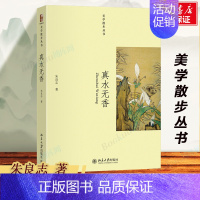 [正版]真水无香 朱良志著 对中国艺术和审美生活的考察 美学作品哲学艺术 美学与美育 美学的散步 书籍 北京大学出版