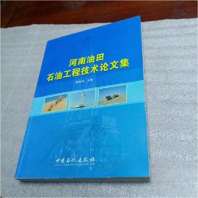 正版新书]河南油田石油工程技术论文集袁建强 主编978751140537