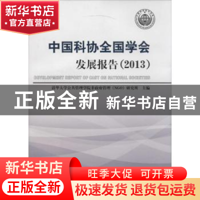 正版 中国科协全国学会发展报告:2013:2013 清华大学公共管理学院