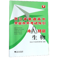 正版新书]生物/浙江省普通高中学业水平考试导引冲A特训编者:学