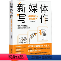 [正版]图书新媒体写作 从提笔就怕到成就IP赵平787302648741
