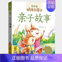 亲子故事 [正版]成长故事全集彩色有声注音版小学生一二三年级课外阅读适用经典书目福建少年儿童出版社幼儿童绘本蜗牛小书坊好