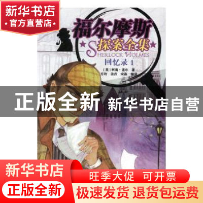 正版 福尔摩斯探案全集:1:回忆录 (英)柯南·道尔著 知识出版社 97