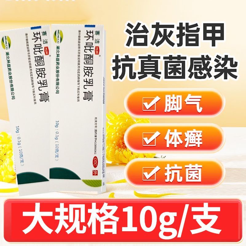 赛洁 环吡酮胺乳膏 10g:0.1g/盒 真菌感染体股癣足癣(尤其是角化增厚型) 花斑癣皮肤念珠菌病