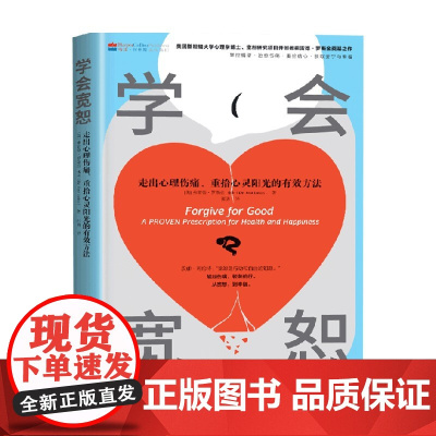 学会宽恕 弗雷德•罗斯金 著 走出心理伤痛 重拾心灵阳光的有效方法 育儿家教