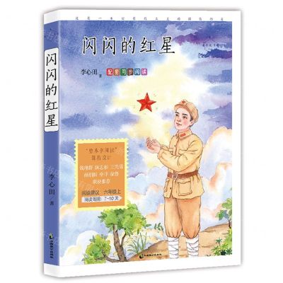 [N]闪闪的红星(名家公开课美绘版)/成长读书课-9787514518085