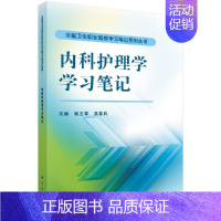 [正版]内科护理学学习笔记杨玉琴 洪春凤编