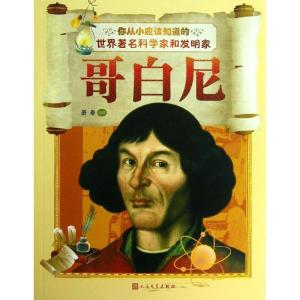 正版新书]你从小应该知道的世界有名科学家和发明家?哥白尼萧秦9