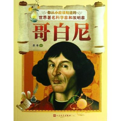 正版新书]你从小应该知道的世界有名科学家和发明家?哥白尼萧秦9