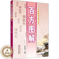 [醉染正版]百方图解 赵中振 编 家庭保健 生活 中国中医药出版社