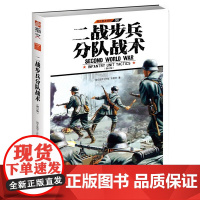 单兵装备特辑001:二战步兵分队战术(修订版)