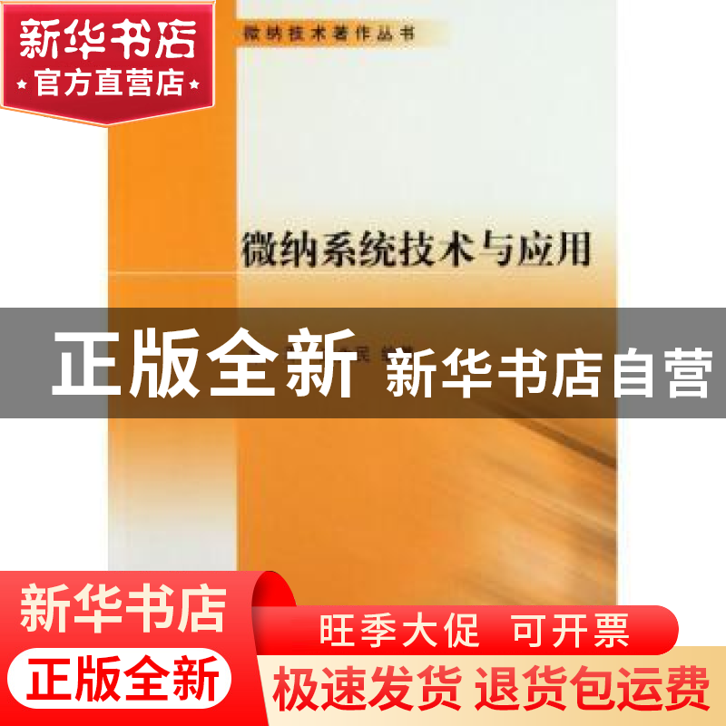 正版 微纳系统技术与应用 姚军,汪为民编著 科学出版社 97870303