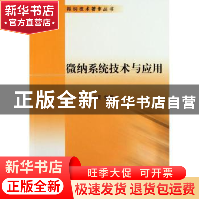 正版 微纳系统技术与应用 姚军,汪为民编著 科学出版社 97870303