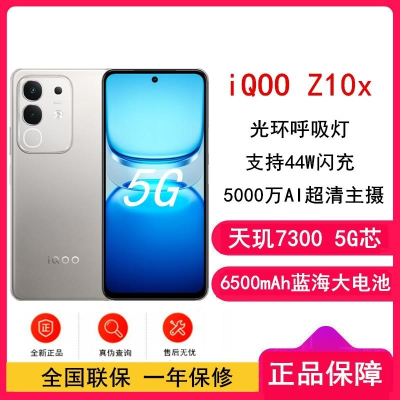 [全新]vivo iQOO Z10x 月岩钛 12GB+256GB 天玑7300 5G芯 6500mAh蓝海大毫安 护眼