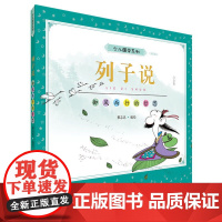 蔡志忠少儿国学系列:列子说