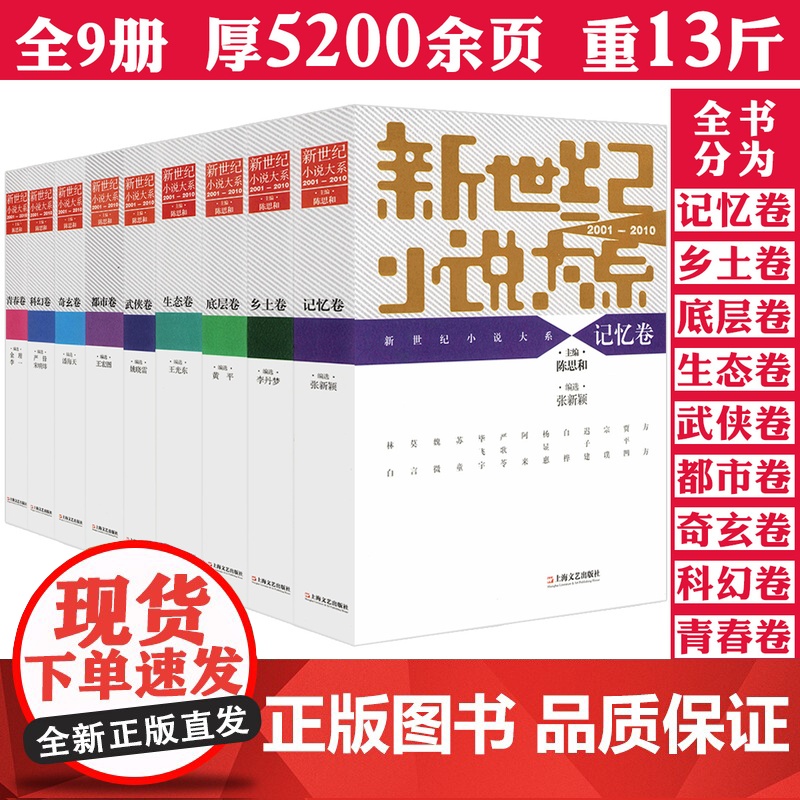 新世纪小说大系2001-2010(全九卷)中国年选小说系列小说月报记忆乡土都市底层生态科幻武侠等小说大全书籍