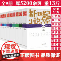 新世纪小说大系2001-2010(全九卷)中国年选小说系列小说月报记忆乡土都市底层生态科幻武侠等小说大全书籍