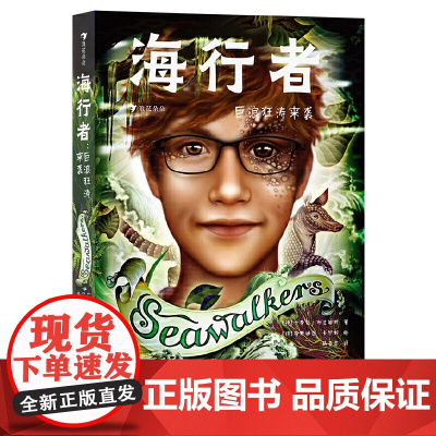 海行者:巨浪狂涛来袭 风靡德国的青少年奇幻小说系列《海行者》