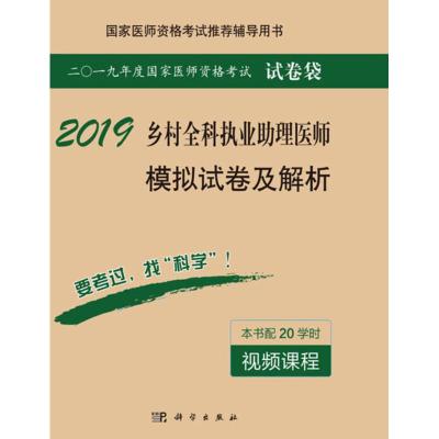乡村全科执业助理医师模拟试卷及解析