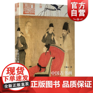 中国古书画审美与鉴定 上海人民美术出版社