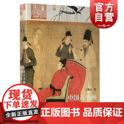 中国古书画审美与鉴定 上海人民美术出版社