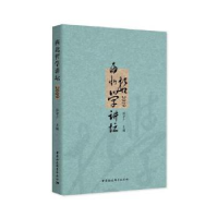 诺森西北哲学讲坛(2019)张学广9787520375160中国社会科学出版社