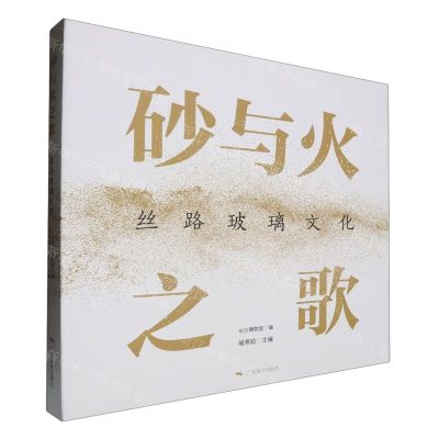 [N]砂与火之歌(丝路玻璃文化)(精)-9787549427376