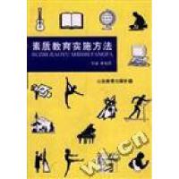 正版新书]素质教育实施方法崔相录9787532827633