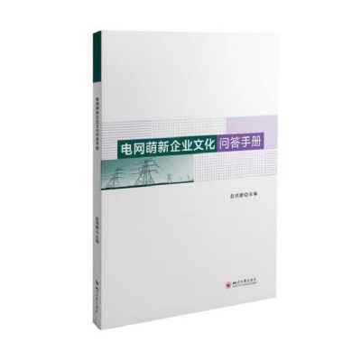 醉染图书电网萌新企业文化问答手册9787569053531